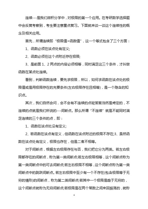 2022考研数学微积分重点：连续性概念及应用