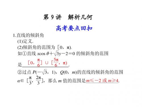 第9讲 解析几何