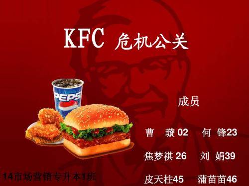 KFC危机公关管理