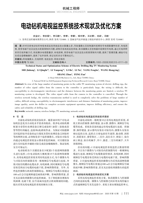 电动钻机电视监控系统技术现状及优化方案