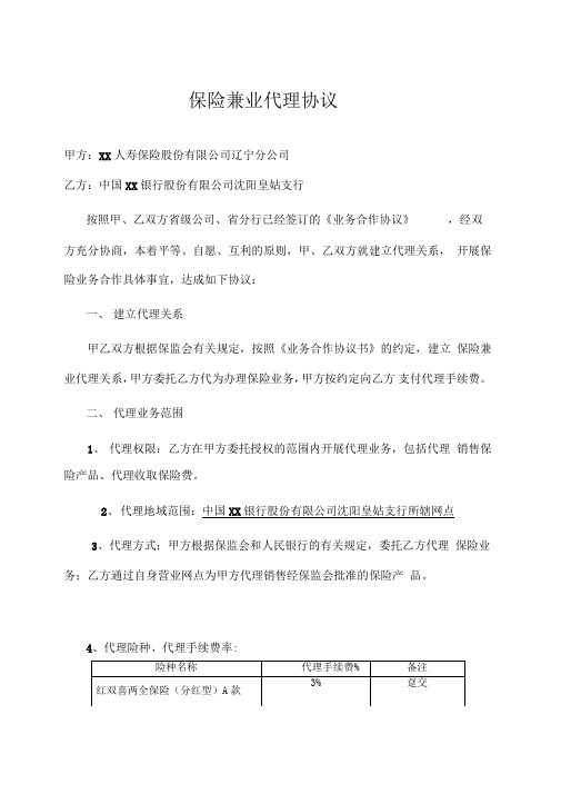 保险兼业代理协议(保险公司和银行)