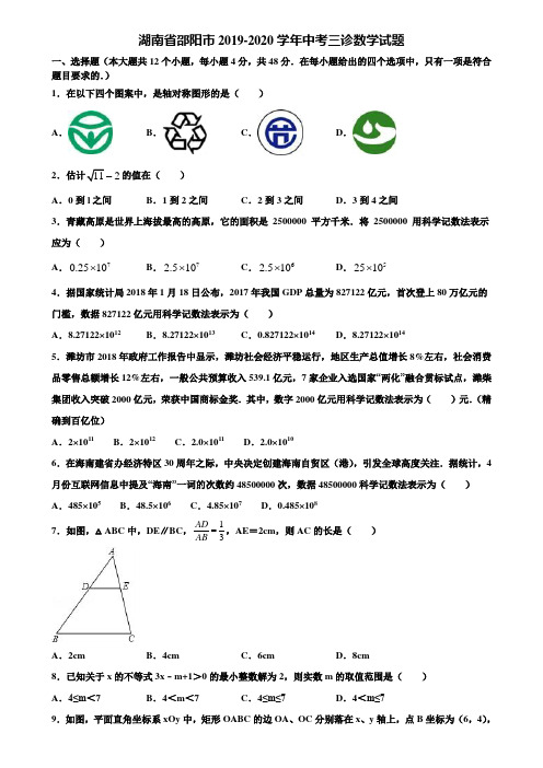 湖南省邵阳市2019-2020学年中考三诊数学试题含解析