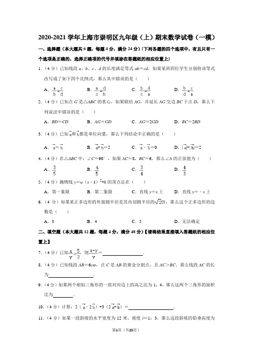 2020-2021学年上海市崇明区九年级(上)期末数学试卷(一模)