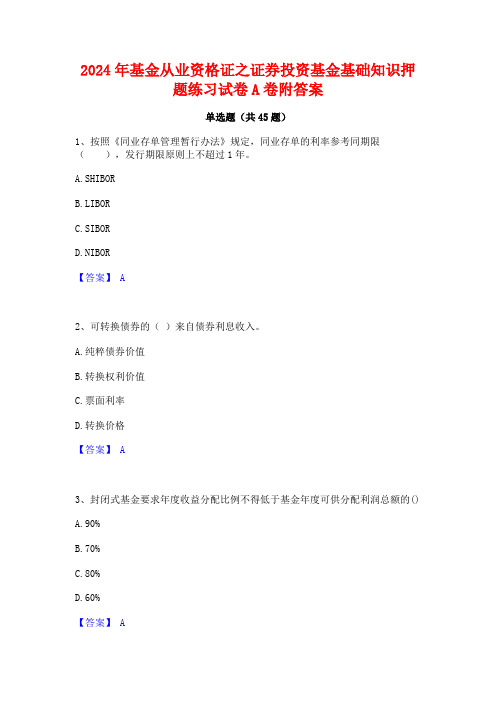 2024年基金从业资格证之证券投资基金基础知识押题练习试卷A卷附答案