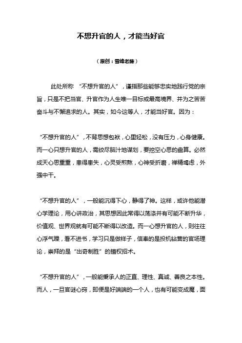 不想升官的人才能当好官
