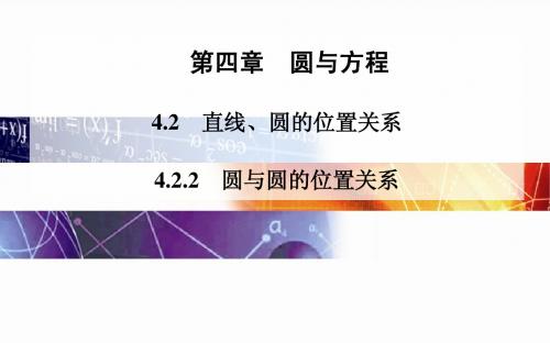 2014-2015学年高中数学(人教版必修二)配套课件第四章 4.2 4.2.2 圆与圆的位置关系