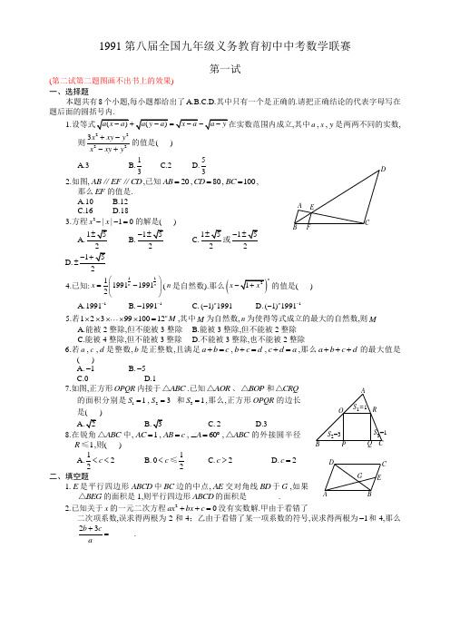 1991第八届全国各地九年制义务教育初三数学竞赛试题及参考答案解析