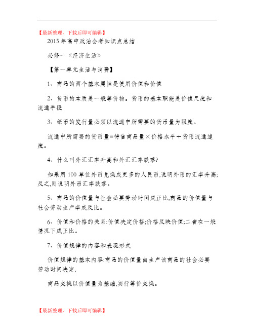 2015年高中政治会考知识点总结(完整资料).doc