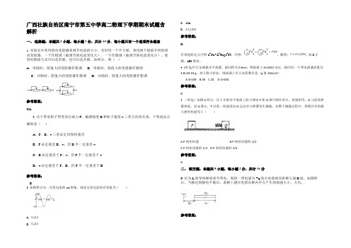 广西壮族自治区南宁市第五中学高二物理下学期期末试题带解析