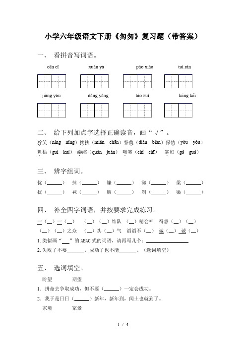 小学六年级语文下册《匆匆》复习题(带答案)