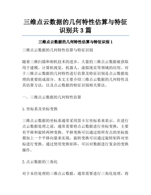 三维点云数据的几何特性估算与特征识别共3篇