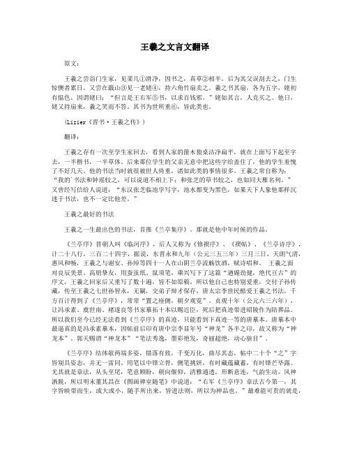 王羲之文言文翻译