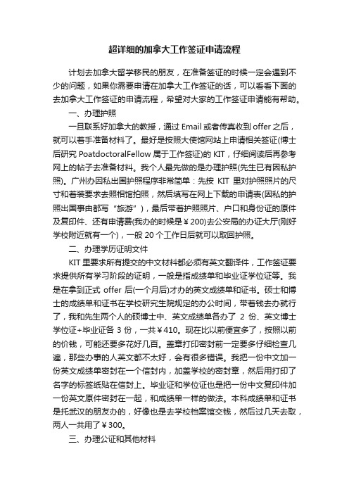 超详细的加拿大工作签证申请流程