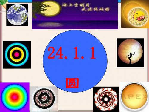 九年级数学上册24.1.1圆课件1(新版)新人教版