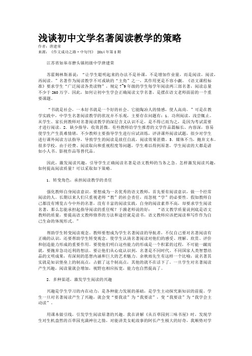 浅谈初中文学名著阅读教学的策略 