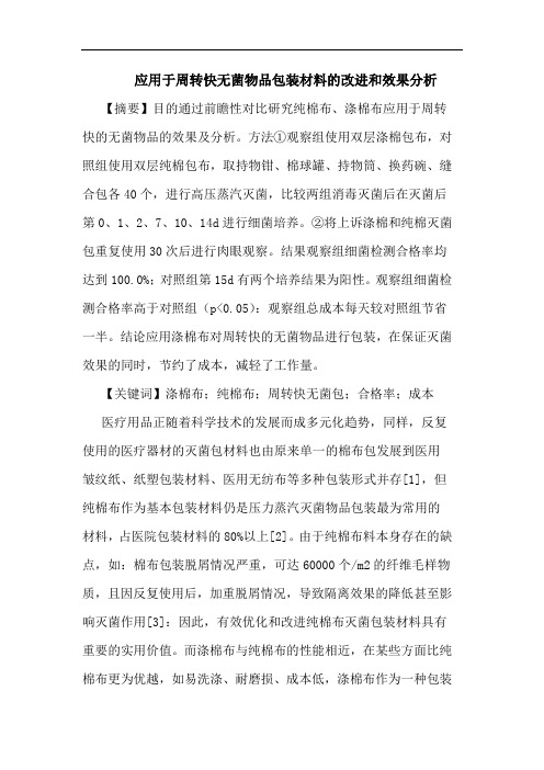应用于周转快无菌物品包装材料改进和效果论文