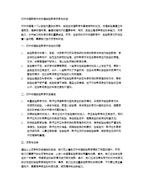 初中物理教学中的物理实验教学反思与改进