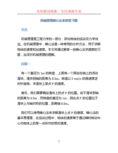 机械原理瞬心法求速度习题