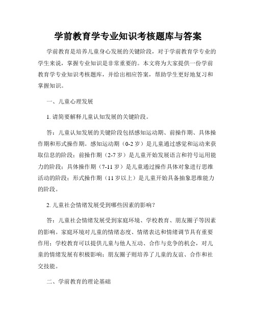 学前教育学专业知识考核题库与答案