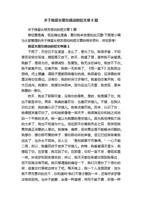 关于挽留女朋友感动的短文章5篇