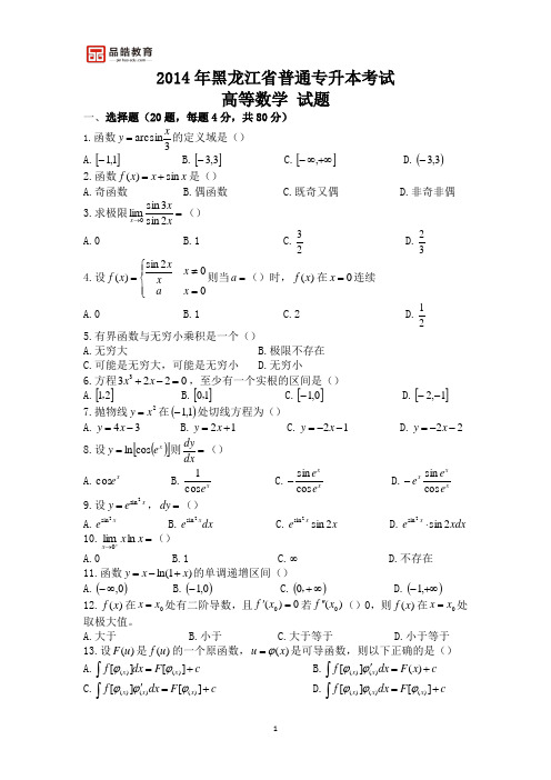 2014年黑龙江统招专升本考试高数真题