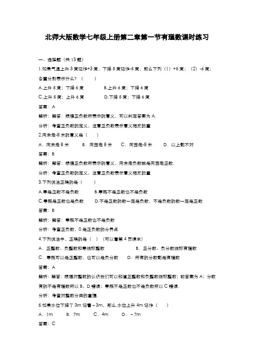 最新2019-2020年度北师大版七年级数学上册《有理数》课时练习及解析-精品试题