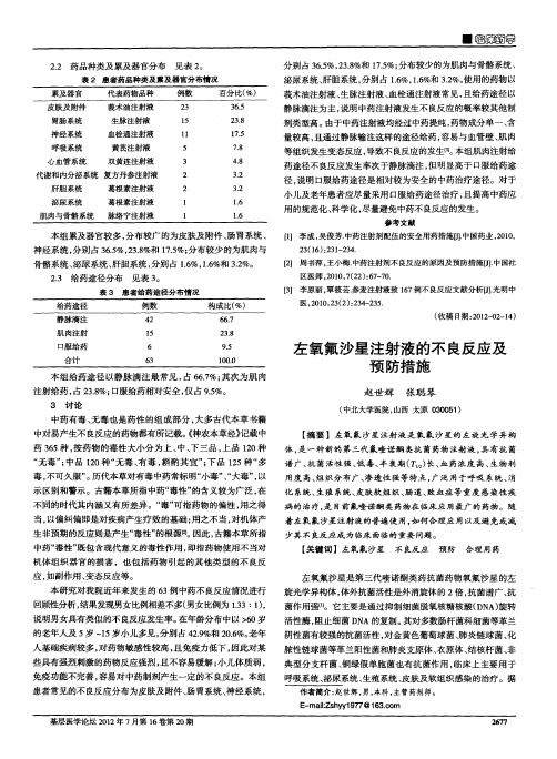 左氧氟沙星注射液的不良反应及预防措施