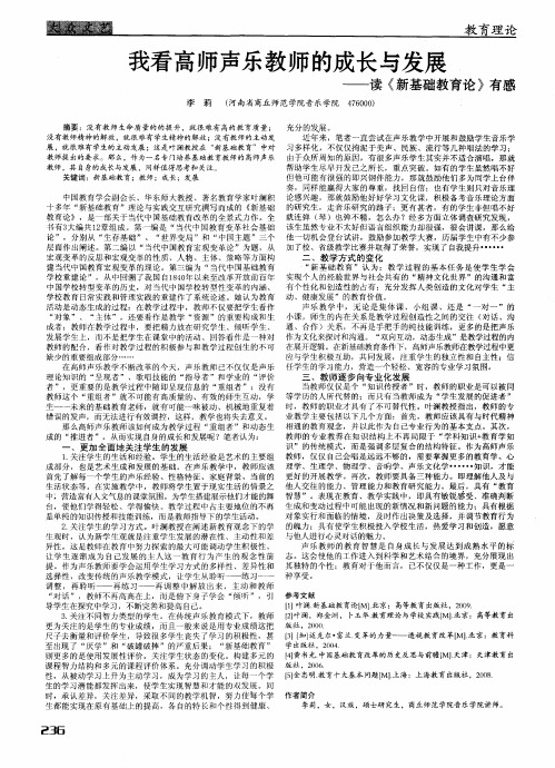 我看高师声乐教师的成长与发展——读《新基础教育论》有感