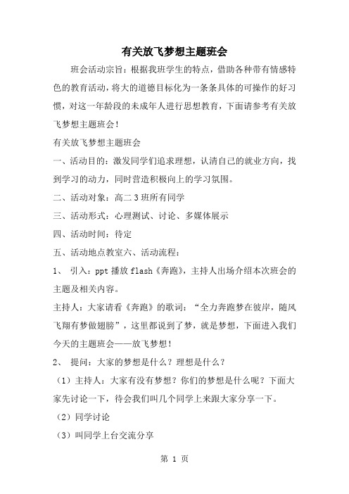 有关放飞梦想主题班会--word范文资料