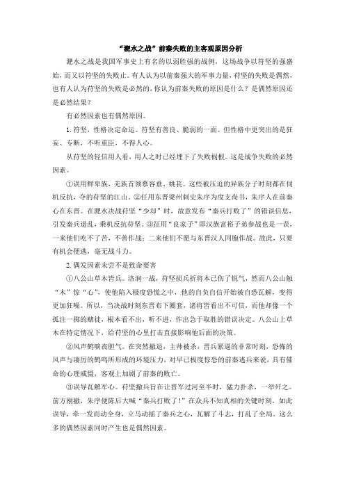 语文版高中语文必修二 12“淝水之战”前秦失败的主客观原因分析