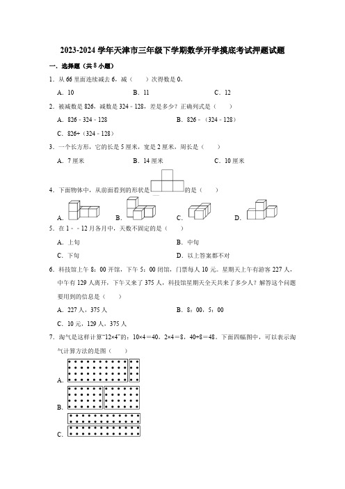 2023-2024学年天津市三年级下学期数学开学摸底考试押题试题(含解析)