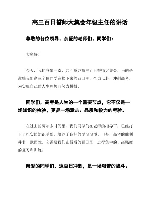 高三百日誓师大集会年级主任的讲话