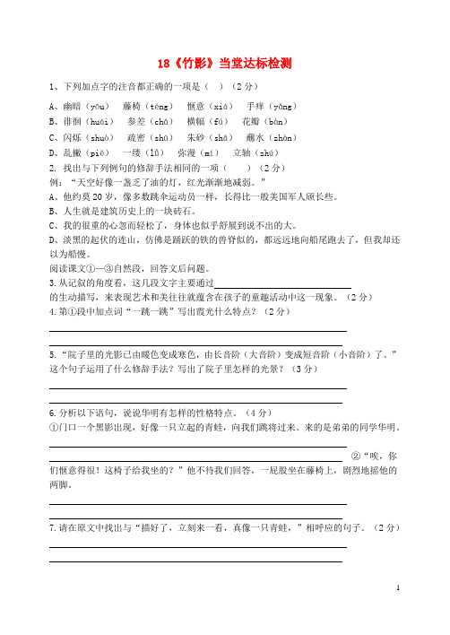 七年级语文下册 第四单元 第18课《竹影》当堂达标检测 (新版)新人教版