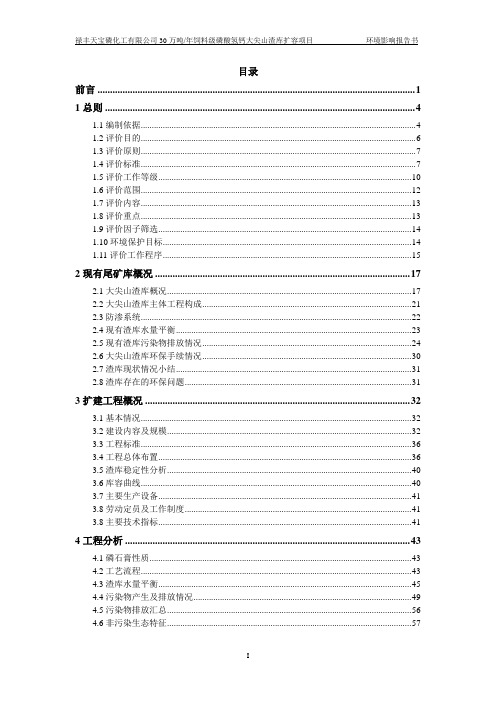 禄丰天宝磷化工万饲料级磷酸氢钙大尖山渣库扩容环境影响报告环评报告