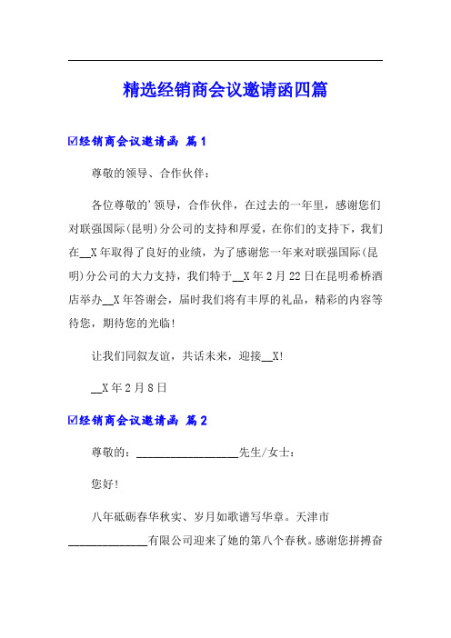 精选经销商会议邀请函四篇