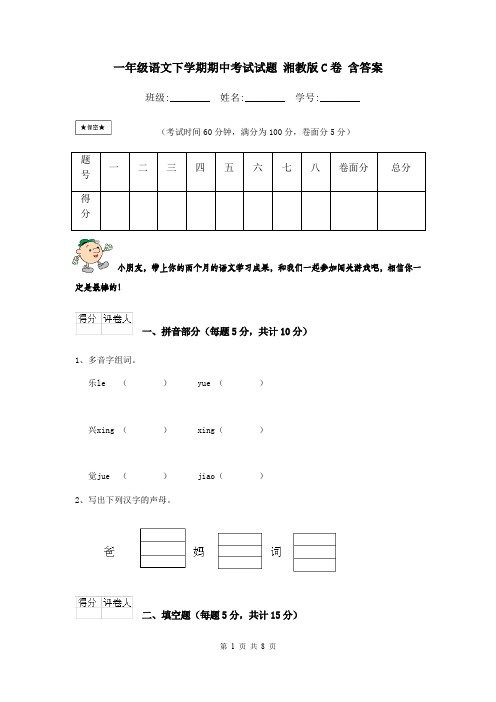 一年级语文下学期期中考试试题 湘教版C卷 含答案