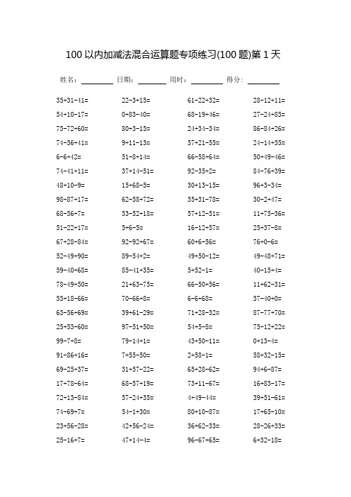 100以内加减法混合运算题专项练习_可打印