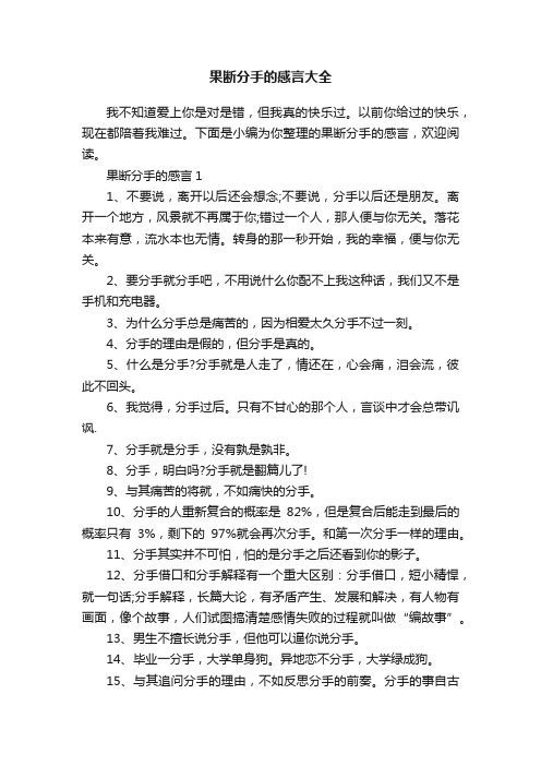 果断分手的感言大全