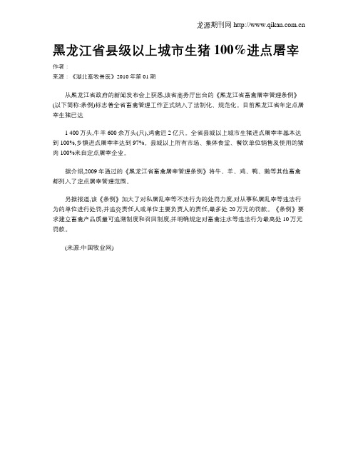 黑龙江省县级以上城市生猪100%进点屠宰