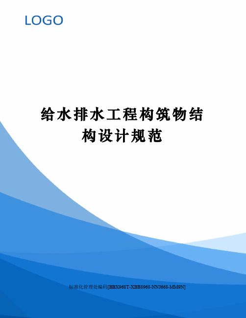 给水排水工程构筑物结构设计规范