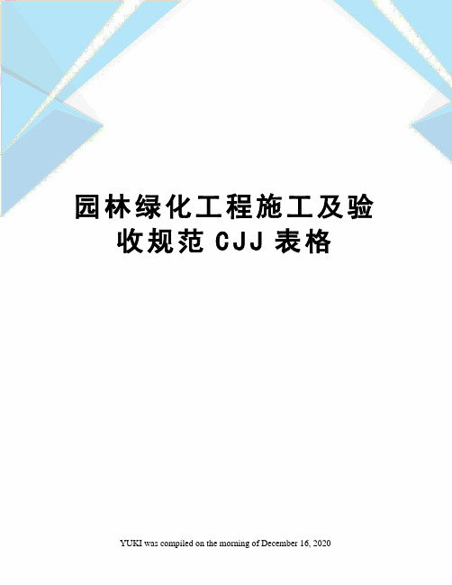 园林绿化工程施工及验收规范CJJ表格