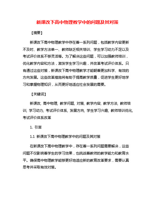 新课改下高中物理教学中的问题及其对策