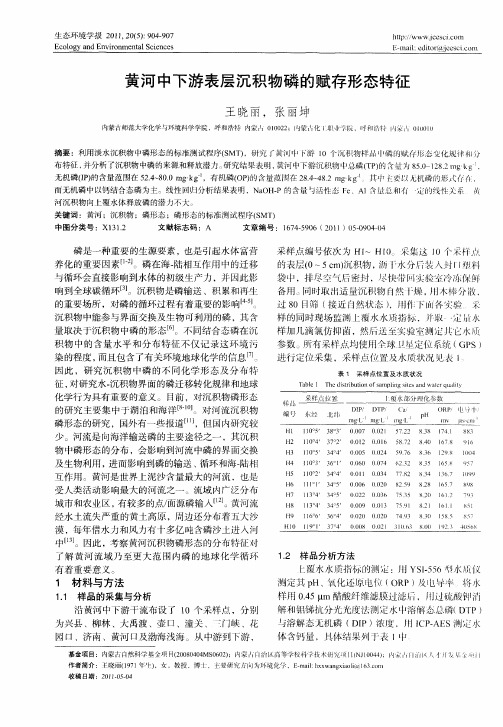 黄河中下游表层沉积物磷的赋存形态特征