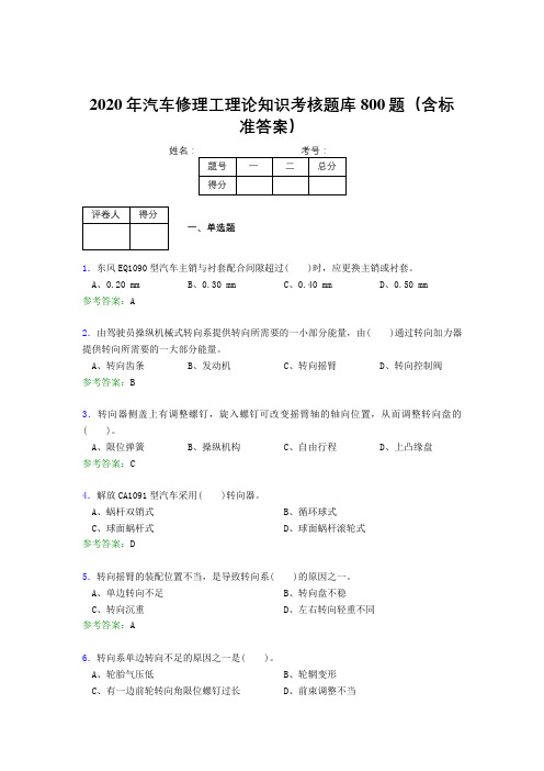 最新2020年汽车修理工理论知识完整考试题库800题(含答案)