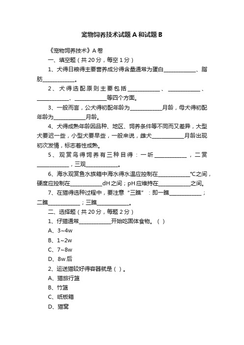 宠物饲养技术试题A和试题B