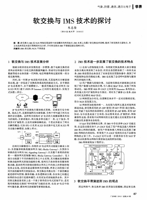 软交换与IMS技术的探讨