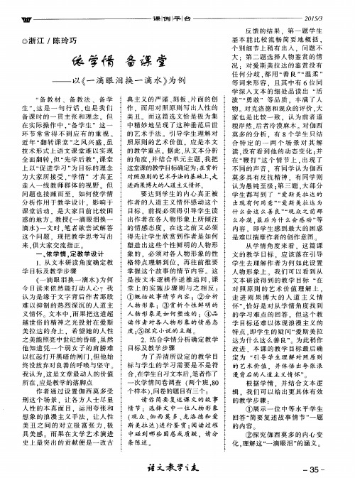 依学情 备课堂——以《一滴眼泪换一滴水》为例