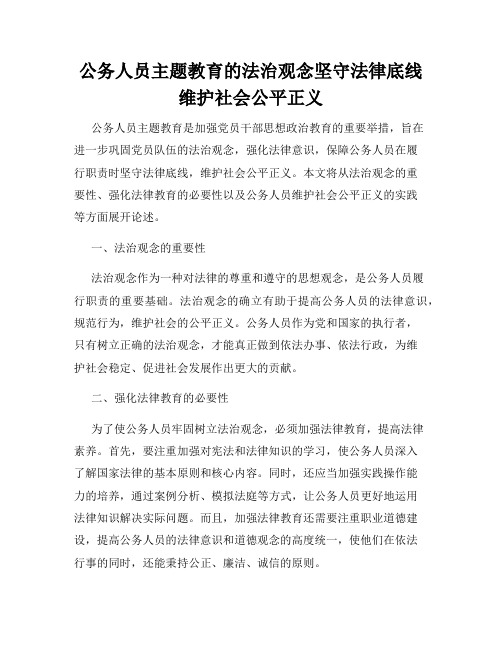 公务人员主题教育的法治观念坚守法律底线维护社会公平正义