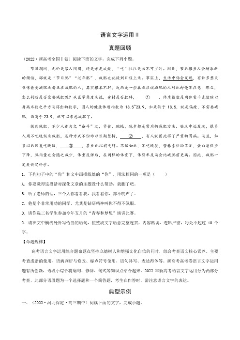 专练07语言文字运用Ⅱ-2023年高考语文二轮专项复习练(新高考)(原卷版+解析)