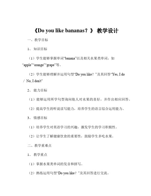 《Do you like bananas？》 教学设计